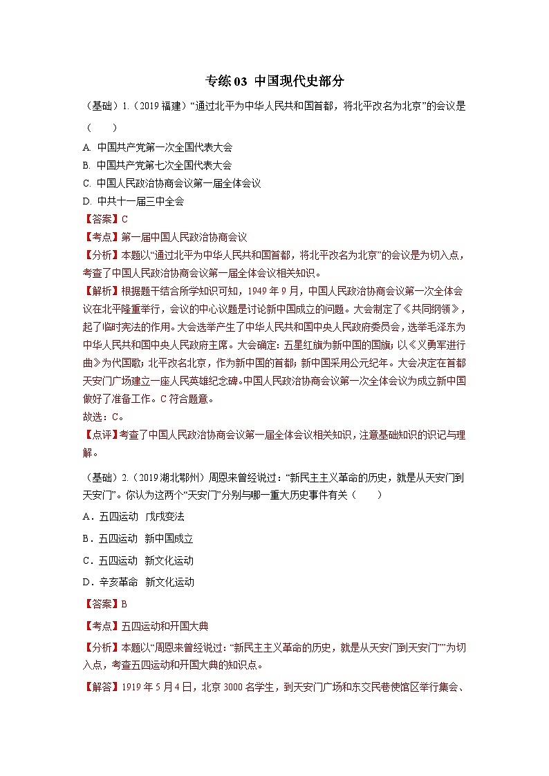 中考历史三轮复习冲刺练习专练03中国现代史100题（含解析）第1页