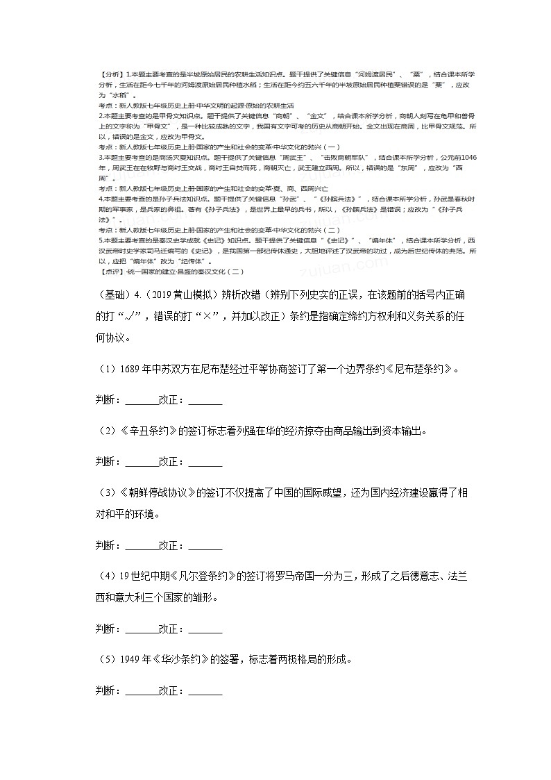 中考历史三轮复习冲刺练习专练07判断与辨析改错20题（含解析）第3页