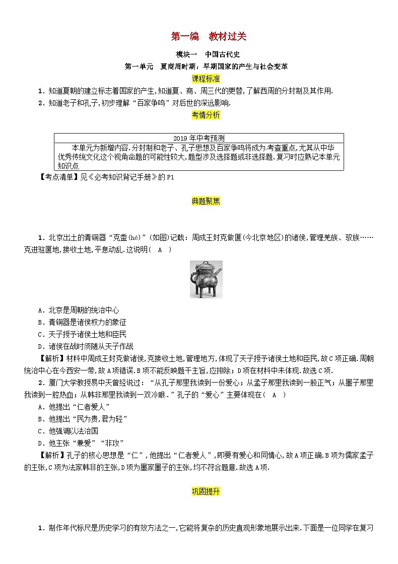 中考历史一轮复习教材过关模块1中国古代史第1单元夏商周时期早期国家的产生与社会变革（含答案） 试卷01
