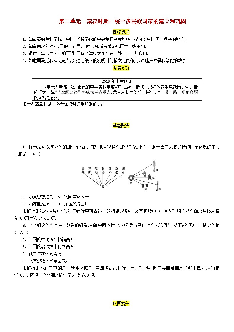 中考历史一轮复习教材过关模块1中国古代史第2单元秦汉时期统一多民族国家的建立和巩固（含答案） 练习01