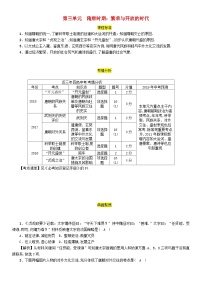 中考历史一轮复习教材过关模块1中国古代史第3单元隋唐时期繁荣与开放的时代（含答案）