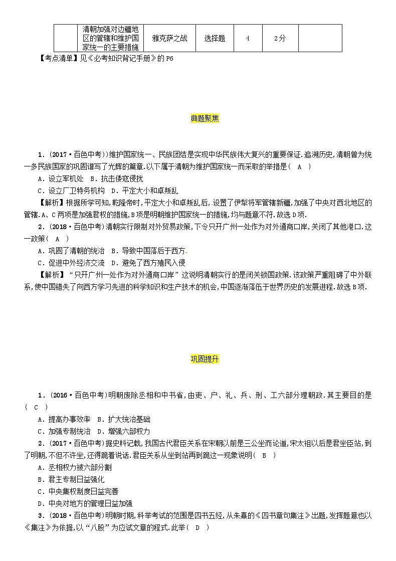 中考历史一轮复习教材过关模块1中国古代史第4单元明清时期统一多民族国家的巩固与发展（含答案） 练习02