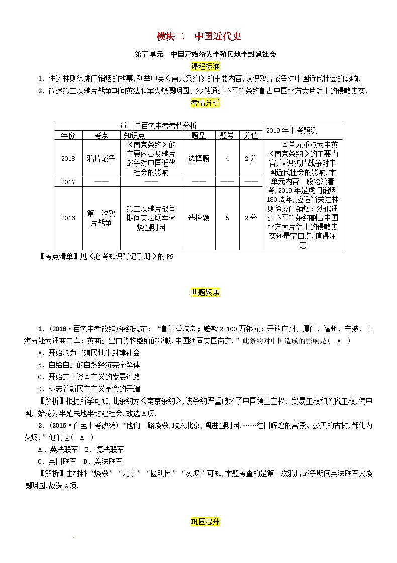 中考历史一轮复习教材过关模块2中国近代史第5单元中国开始沦为半殖民地半封建社会（含答案） 试卷01