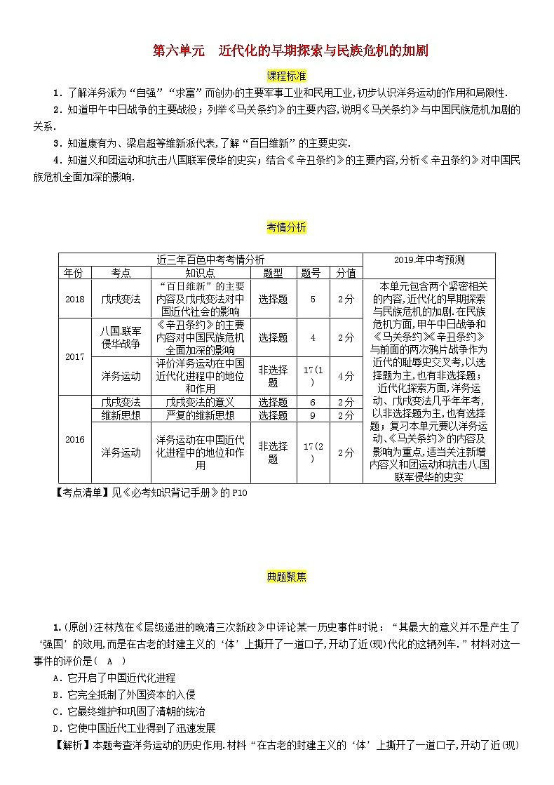 中考历史一轮复习教材过关模块2中国近代史第6单元近代化的早期探索与民族危机的加剧（含答案） 试卷01