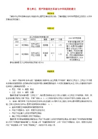 中考历史一轮复习教材过关模块2中国近代史第7单元资产阶级民主革命与中华民国的建立（含答案）