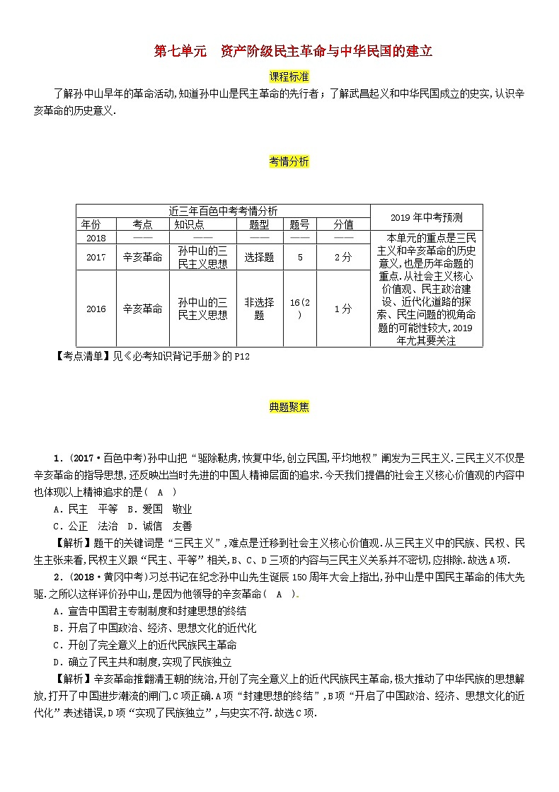 中考历史一轮复习教材过关模块2中国近代史第7单元资产阶级民主革命与中华民国的建立（含答案） 试卷01