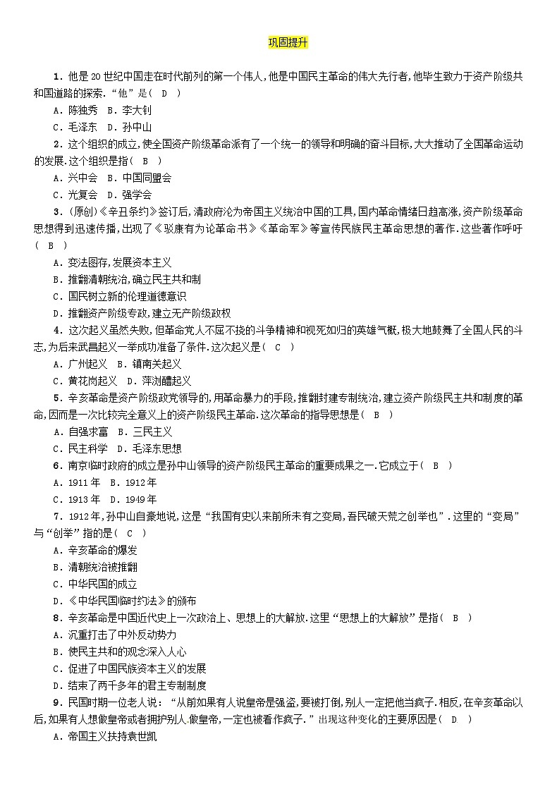 中考历史一轮复习教材过关模块2中国近代史第7单元资产阶级民主革命与中华民国的建立（含答案） 试卷02