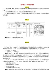 中考历史一轮复习教材过关模块2中国近代史第8单元新时代的曙光（含答案）