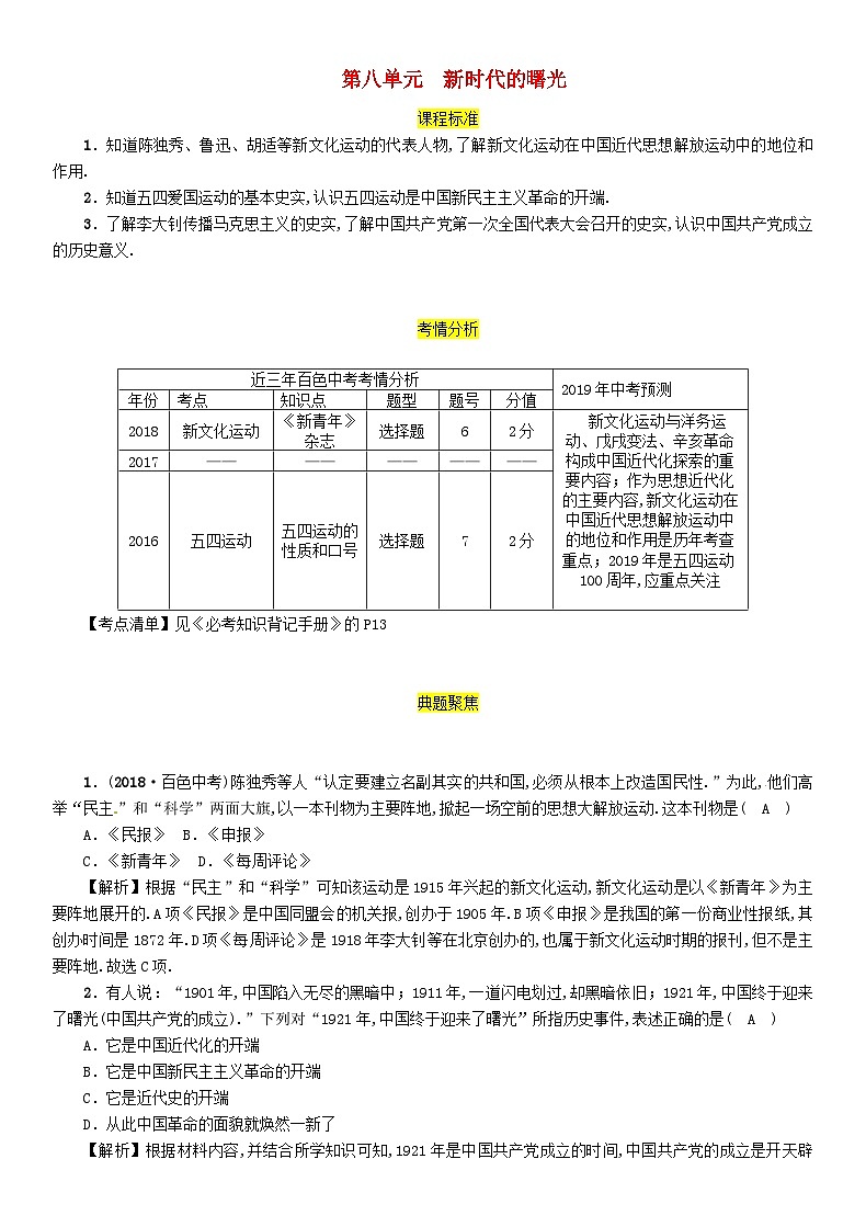 中考历史一轮复习教材过关模块2中国近代史第8单元新时代的曙光（含答案） 试卷01