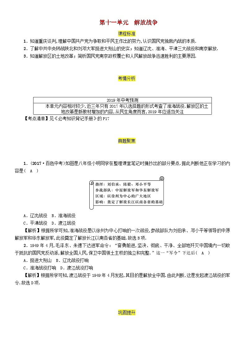 中考历史一轮复习教材过关模块2中国近代史第11单元解放战争（含答案） 试卷01