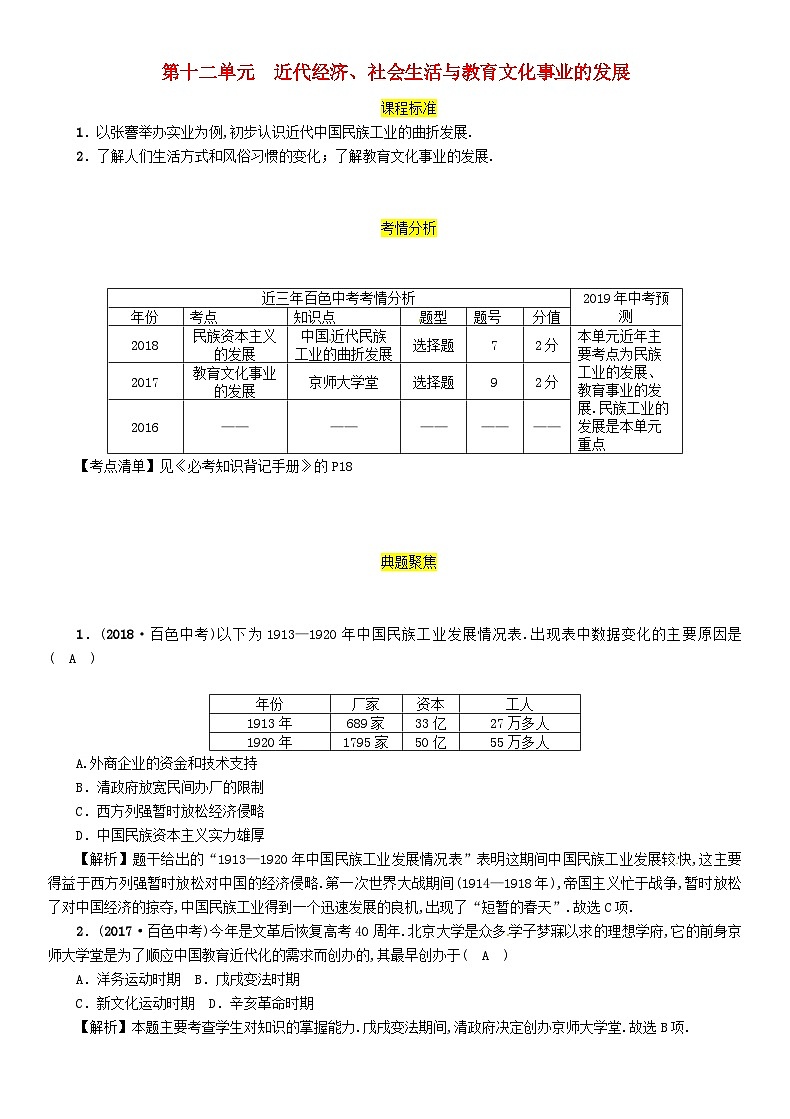 中考历史一轮复习教材过关模块2中国近代史第12单元近代经济社会生活与教育文化事业的发展（含答案） 试卷01