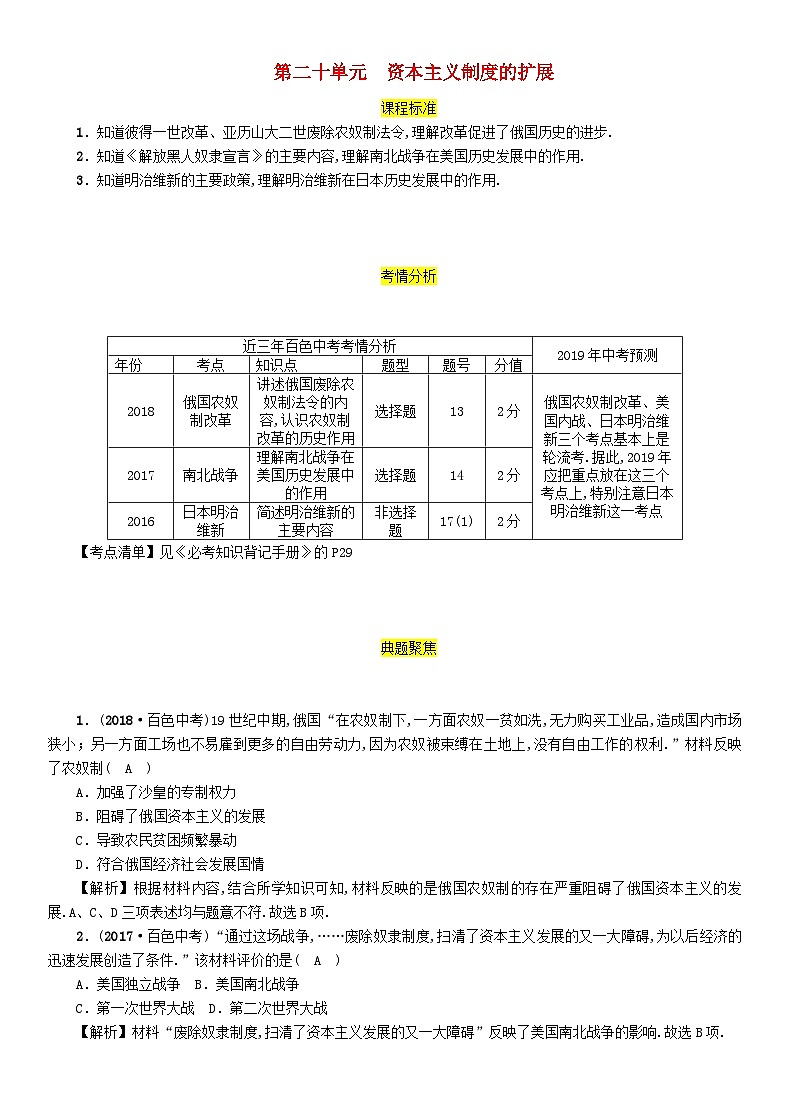 中考历史一轮复习教材过关模块4世界近代史第20单元资本主义制度的扩展（含答案） 试卷01