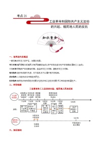 中考历史一轮复习考点过关练习考点21 工业革命和国际共产主义运动的兴起 殖民地人民的反抗（含解析）