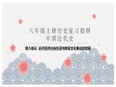 第八单元 近代经济、社会生活与教育文化事业的发展复习课件