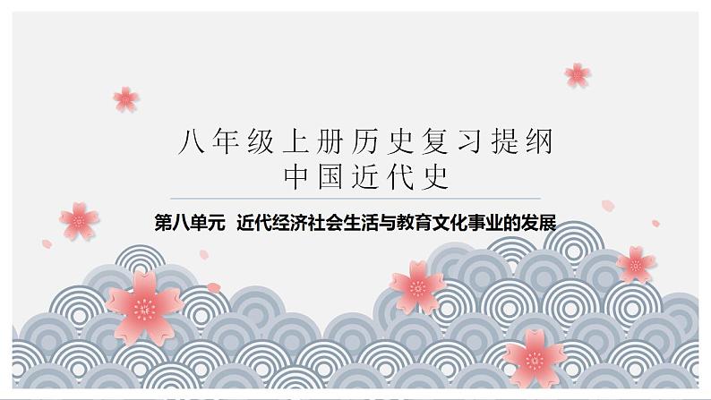 第八单元 近代经济、社会生活与教育文化事业的发展复习课件01