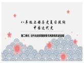 第二单元 近代化的早期探索与民族危机的加剧复习课件