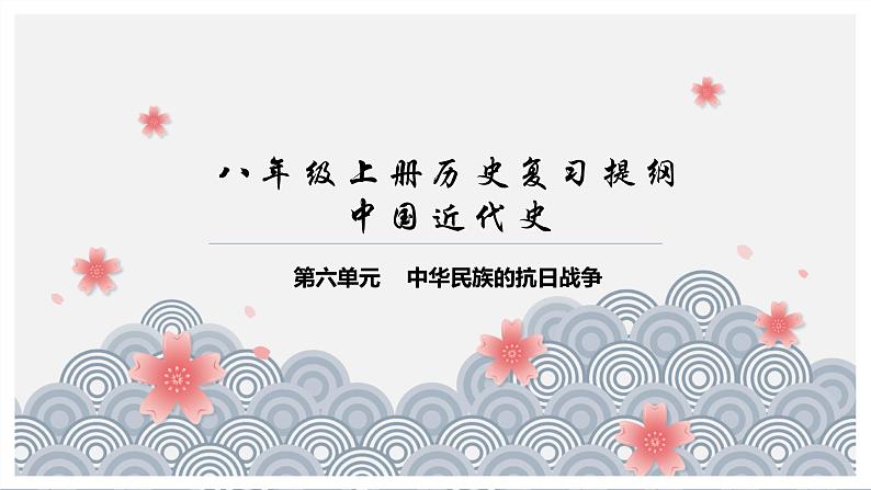 第六单元 中华民族的抗日战争复习课件第1页