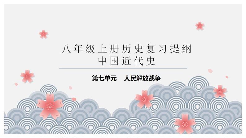 第七单元 人民解放战争复习课件第1页