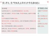第三单元 资产阶级民主革命与中华民国的建立复习课件