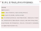 第三单元 资产阶级民主革命与中华民国的建立复习课件