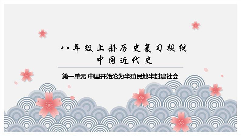 第一单元 中国开始沦为半殖民地半封建社会复习课件第1页