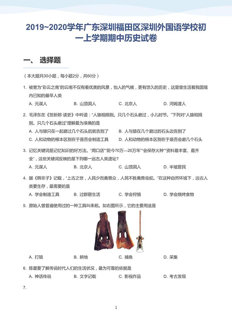 2019_2020学年深圳外国语学校初一上学期期中历史试卷(学生版)第1页
