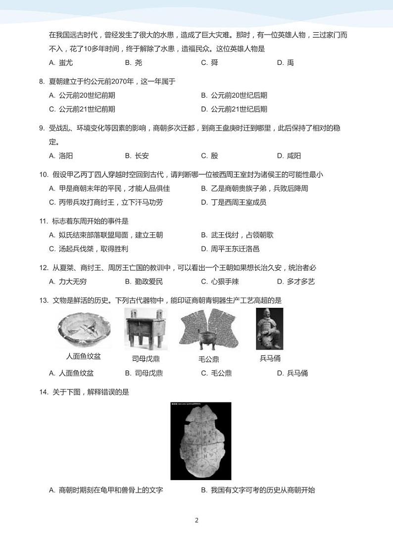 2019_2020学年深圳外国语学校初一上学期期中历史试卷(学生版)第2页