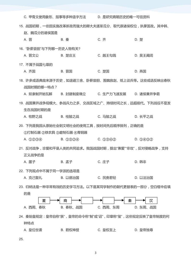 2019_2020学年深圳外国语学校初一上学期期中历史试卷(学生版)第3页