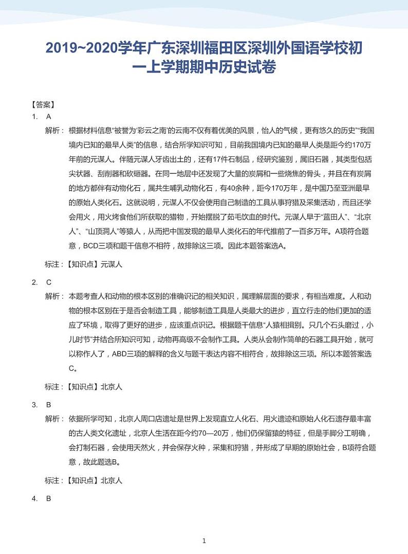 2019_2020学年深圳外国语学校初一上学期期中历史试卷(答案版)第1页