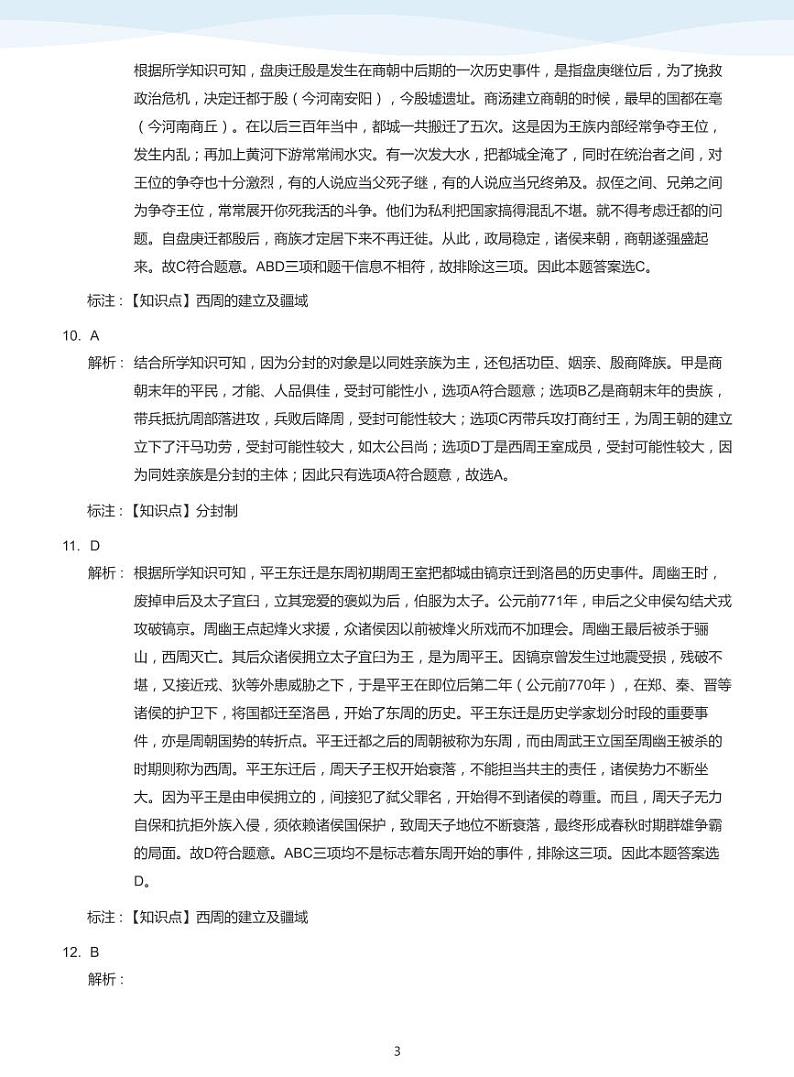 2019_2020学年深圳外国语学校初一上学期期中历史试卷(答案版)第3页