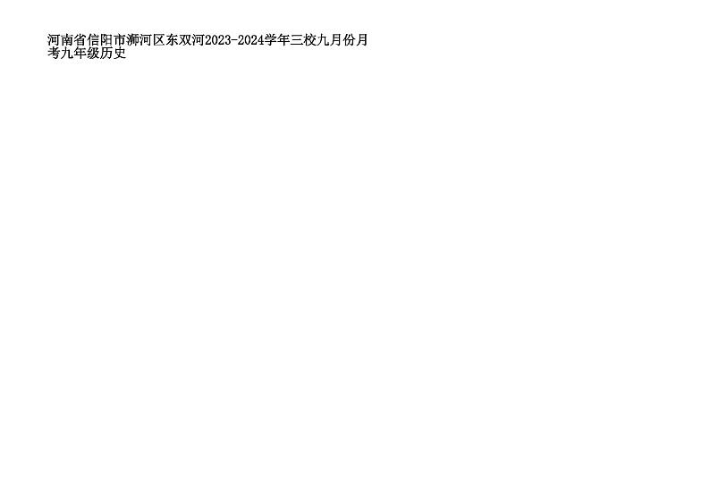 河南省信阳市浉河区东双河三校2023-2024学年九年级上学期9月月考历史试题第1页