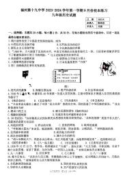 福建省福州第十九中学2023-2024学年九年级上学期9月月考历史试题（图片版含答案）