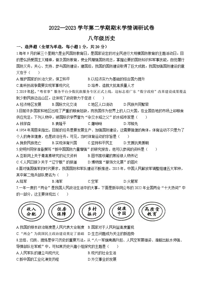 河南省周口市淮阳中学2022-2023学年八年级下学期期末历史试题(无答案)01