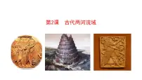 历史九年级上册第一单元 古代亚非文明第2课 古代两河流域精品ppt课件