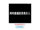 1.2 古代两河流域 课件 2023-2024 部编版历史九年级上册（河南）