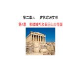 2.4 希腊城邦和亚历山大帝国 课件 2023-2024 部编版历史九年级上册（河南）