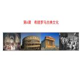 2.6 希腊罗马古典文化 课件 2023-2024 部编版历史九年级上册（河南）