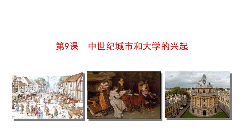 3.9 中世纪城市和大学的兴起 课件 2023-2024 部编版历史九年级上册（河南）01