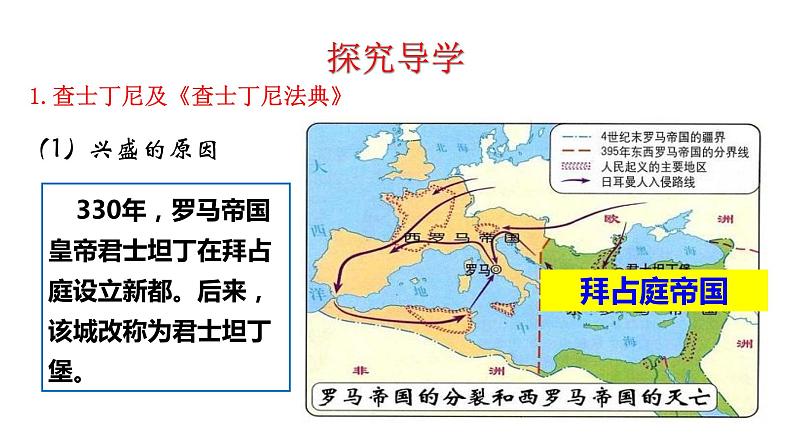 3.10 拜占庭帝国和《查士丁尼法典》 课件 2023-2024 部编版历史九年级上册（河南）04