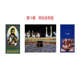 4.12 阿拉伯帝国 课件 2023-2024 部编版历史九年级上册（河南）