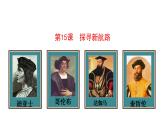 5.15 探寻新航路 课件 2023-2024 部编版历史九年级上册（河南）