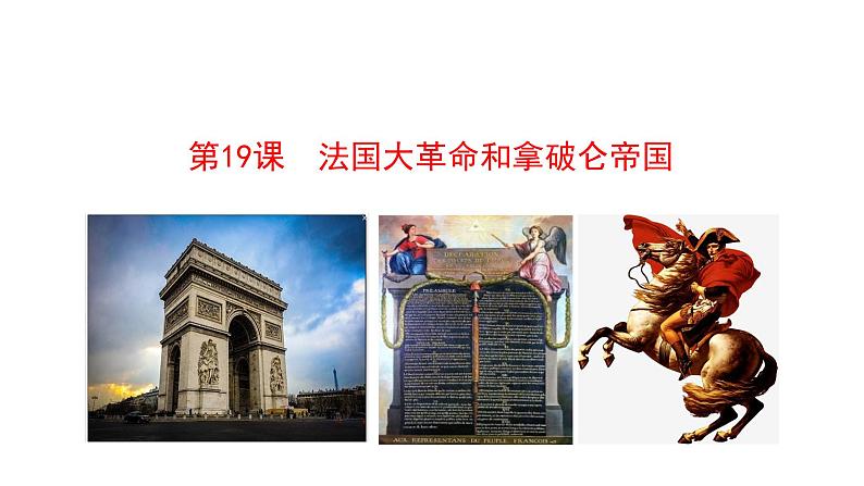 6.19 法国大革命和拿破仑帝国 课件 2023-2024 部编版历史九年级上册（河南）01