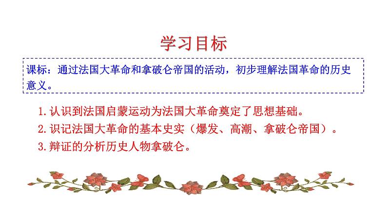 6.19 法国大革命和拿破仑帝国 课件 2023-2024 部编版历史九年级上册（河南）03