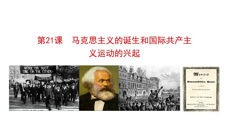 7.21 马克思主义的诞生和国际共产主义运动的兴起 课件 2023-2024 部编版历史九年级上册（河南）01