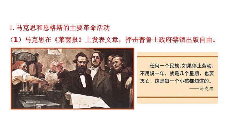 7.21 马克思主义的诞生和国际共产主义运动的兴起 课件 2023-2024 部编版历史九年级上册（河南）05