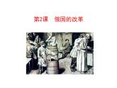 1.2 俄国的改革2023-2024 部编版初中语文 九年级下册 课件