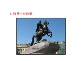 1.2 俄国的改革2023-2024 部编版初中语文 九年级下册 课件