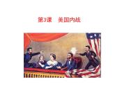 1.3 美国内战2023-2024 部编版初中语文 九年级下册 课件