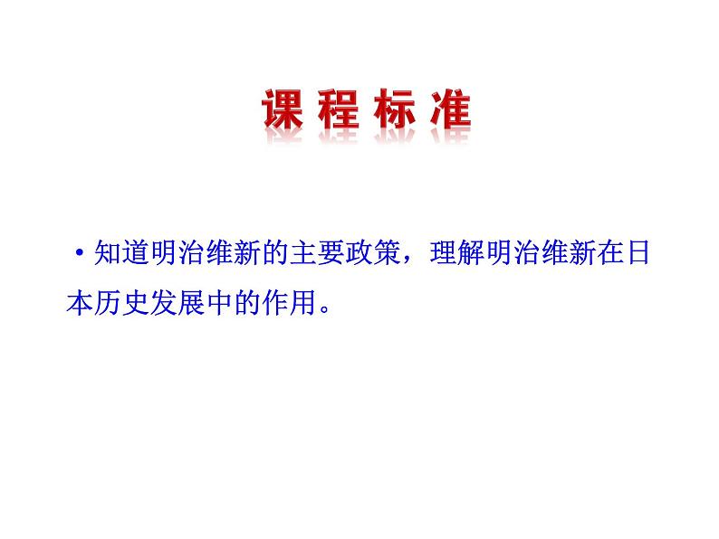 1.4 日本明治维新2023-2024 部编版初中语文 九年级下册 课件03