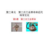 2.5 第二次工业革命2023-2024 部编版初中语文 九年级下册 课件